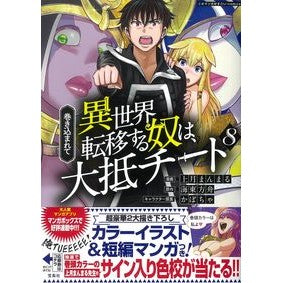 巻き込まれて異世界転移する奴は、大抵　８
