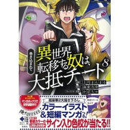 巻き込まれて異世界転移する奴は、大抵　８