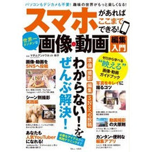 Load image into Gallery viewer, 世界一カンタンな画像・動画編集入門
