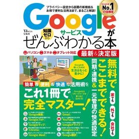 Ｇｏｏｇｌｅサービスがぜん　最新＆決定版
