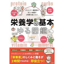 Load image into Gallery viewer, 栄養学の基本ゆる図鑑
