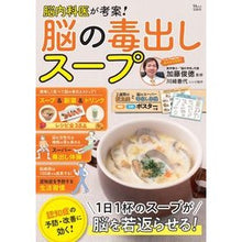 Load image into Gallery viewer, 脳内科医が考案！脳の毒出しスープ
