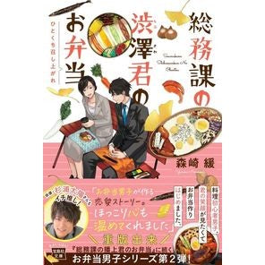 ＃森崎 緩 ＃総務課の渋澤君のお弁当　ひとくち召し上が ﾓﾘｻｷﾕﾙｶ :9784299023421