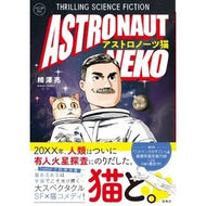 アストロノーツ猫