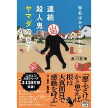 画像をギャラリービューアに読み込む, 珍名ばかりが狙われる連続殺人鬼ヤマダの息
