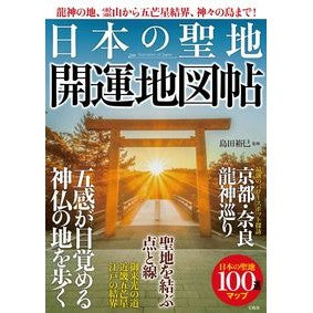 日本の聖地　開運地図帖