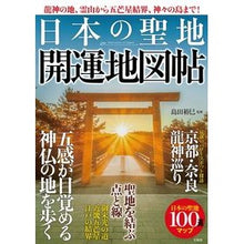 画像をギャラリービューアに読み込む, 日本の聖地　開運地図帖
