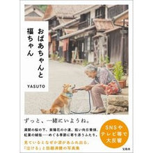 画像をギャラリービューアに読み込む, おばあちゃんと福ちゃん
