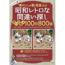 画像をギャラリービューアに読み込む, 昭和レトロな間違い探し　思い出蘇る１００
