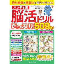Load image into Gallery viewer, 脳活ドリル　ハンディ版
