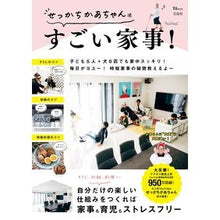 Load image into Gallery viewer, せっかちかあちゃん流　すごい家事！
