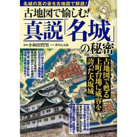 古地図で愉しむ！真説「名城」の秘密