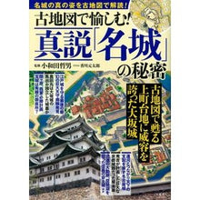 画像をギャラリービューアに読み込む, 古地図で愉しむ！真説「名城」の秘密
