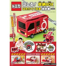 画像をギャラリービューアに読み込む, トミカはしる！収納ＢＯＸ　消防車ＢＯＯＫ
