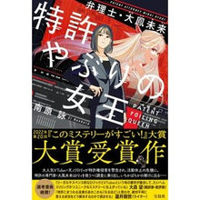 画像をギャラリービューアに読み込む, 特許やぶりの女王　弁理士・大鳳未来 Nanbara Ei Queen of patent failures: attorney Mirai Taiho
