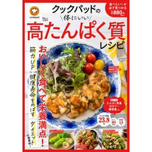 画像をギャラリービューアに読み込む, クックパッドの体にいい高たんぱく質レシピ
