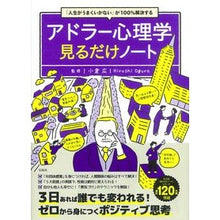 Load image into Gallery viewer, アドラー心理学見るだけノート
