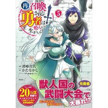 画像をギャラリービューアに読み込む, 再召喚された勇者は一般人として生きて　５
