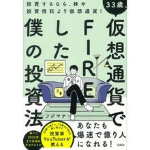 Load image into Gallery viewer, ３３歳、仮想通貨でＦＩＲＥした僕の投資法

