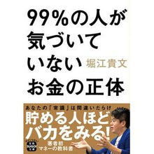 画像をギャラリービューアに読み込む, ９９％の人が気づいていないお金の正体 Takafumi Horie
