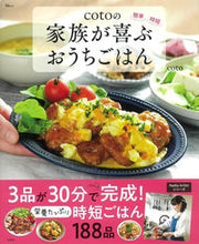 画像をギャラリービューアに読み込む, #ｃｏｔｏ #ｃｏｔｏの家族が喜ぶおうちごはん :9784299025371
