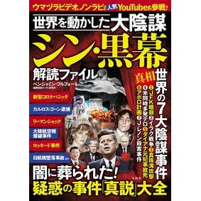 世界を動かした大陰謀シン・黒幕解読ファイ