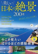 #宝島社 #美しい日本の絶景２００選