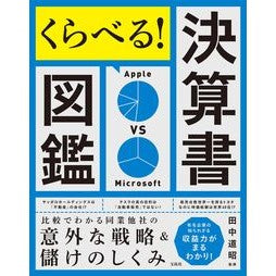 くらべる！決算書図鑑