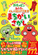 #ガチャピン #ぜんぶ解けたら天才まちがいさがし