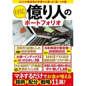 ＃竹内　弘樹　監修 ＃拝見！億り人のポートフォリオ ﾀｹｳﾁﾋﾛｷ :9784299025999
