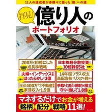 Load image into Gallery viewer, ＃竹内　弘樹　監修 ＃拝見！億り人のポートフォリオ ﾀｹｳﾁﾋﾛｷ :9784299025999
