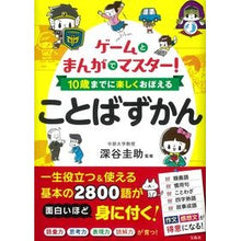 画像をギャラリービューアに読み込む, １０歳までに楽しくおぼえることばずかん

