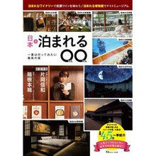 画像をギャラリービューアに読み込む, 日本の泊まれる○○
