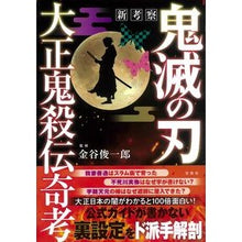 画像をギャラリービューアに読み込む, 新考察　鬼滅の刃　大正鬼殺伝寄考
