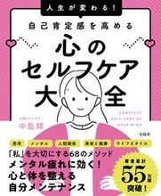 画像をギャラリービューアに読み込む, #中島輝 #自己肯定感を高める心のセルフケア大全 :9784299026101
