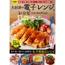 Load image into Gallery viewer, 大好評の電子レンジレシピベストセレクショ
