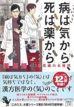 画像をギャラリービューアに読み込む, 病は気から、死は薬から　薬剤師・毒島花織 塔山　郁　著 ﾄｳﾔﾏｶｵﾙ 宝島社 :9784299026170
