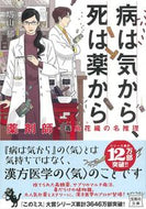 病は気から、死は薬から　薬剤師・毒島花織 塔山　郁　著 ﾄｳﾔﾏｶｵﾙ 宝島社 :9784299026170