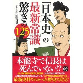 「日本史」の最新常識　驚きの１２５