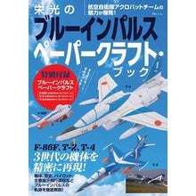 画像をギャラリービューアに読み込む, 栄光のブルーインパルスペーパークラフト・
