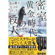 密室黄金時代の殺人　雪の館と六つのトリッ