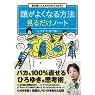 ＃ひろゆき　著 ＃頭がよくなる方法見るだけノート ﾋﾛﾕｷ 宝島社 頭の悪い人でもゼロからわかる! : Written by Hiroyuki How to become smarter just by looking at the notes :9784299026668