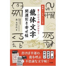 画像をギャラリービューアに読み込む, 龍体文字　開運引き寄せ帖
