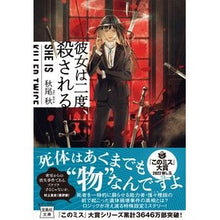 画像をギャラリービューアに読み込む, ＃秋尾 秋 ＃彼女は二度、殺される ｱｷｵｱｷ :9784299026866
