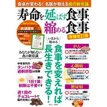画像をギャラリービューアに読み込む, 寿命を延ばす食事、縮める食事　増補改訂版
