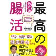 画像をギャラリービューアに読み込む, 長寿菌まで育てる最高の腸活
