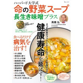 命の野菜スープ　長生き味噌プラス