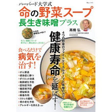 画像をギャラリービューアに読み込む, 命の野菜スープ　長生き味噌プラス
