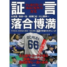画像をギャラリービューアに読み込む, 証言　落合博満

