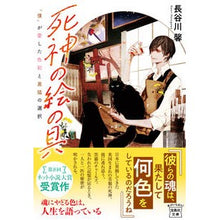 画像をギャラリービューアに読み込む, 死神の絵の具　「僕」が愛した色彩と黒猫の
